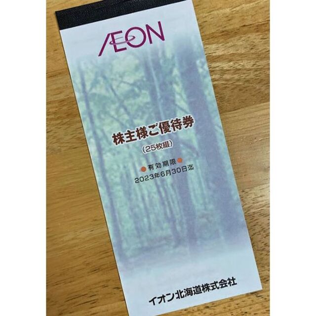 イオン北海道株主優待 2冊