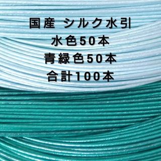 国産 伊予水引 シルク水引　2色各50本 合計100本(各種パーツ)