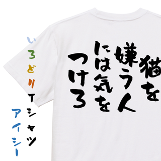 動物系半袖Tシャツ【猫を嫌う人には気をつけろ】おもしろTシャツ　ネタTシャツ(Tシャツ/カットソー(半袖/袖なし))