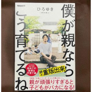 《ひろゆき》僕が親ならこう育てるね(結婚/出産/子育て)