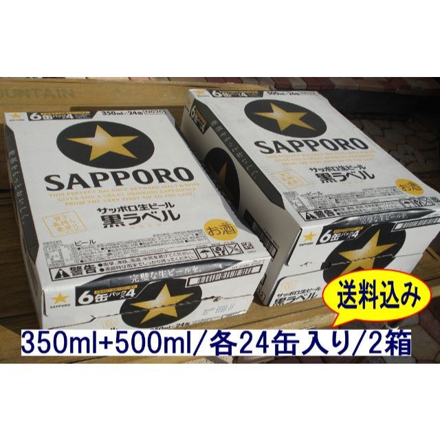 サッポロ(サッポロ)の格安❕【新品】サッポロ生ビール黒ラベル/500ml/350ml各1箱/2箱セット 食品/飲料/酒の酒(ビール)の商品写真