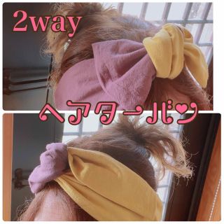 ♥️ハンドメイド 2wayヘアターバン マスタード×渋パープル フリーサイズ(ヘアバンド)