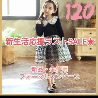 【新生活応援ラストSALE】フォーマルワンピース120cm キッズ 女の子子供服(ワンピース)