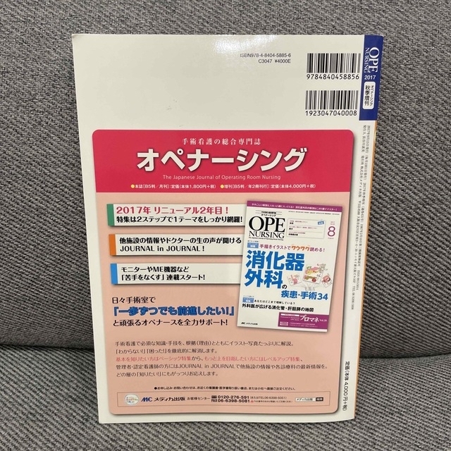 れいん様専用　オペナーシング2017年　秋季増刊　手術室の器械•器具201」 エンタメ/ホビーの本(健康/医学)の商品写真