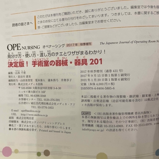 れいん様専用　オペナーシング2017年　秋季増刊　手術室の器械•器具201」 エンタメ/ホビーの本(健康/医学)の商品写真