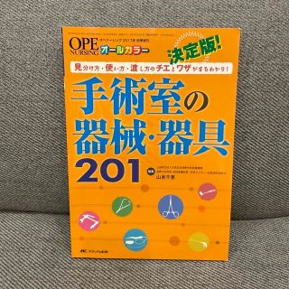 れいん様専用　オペナーシング2017年　秋季増刊　手術室の器械•器具201」(健康/医学)