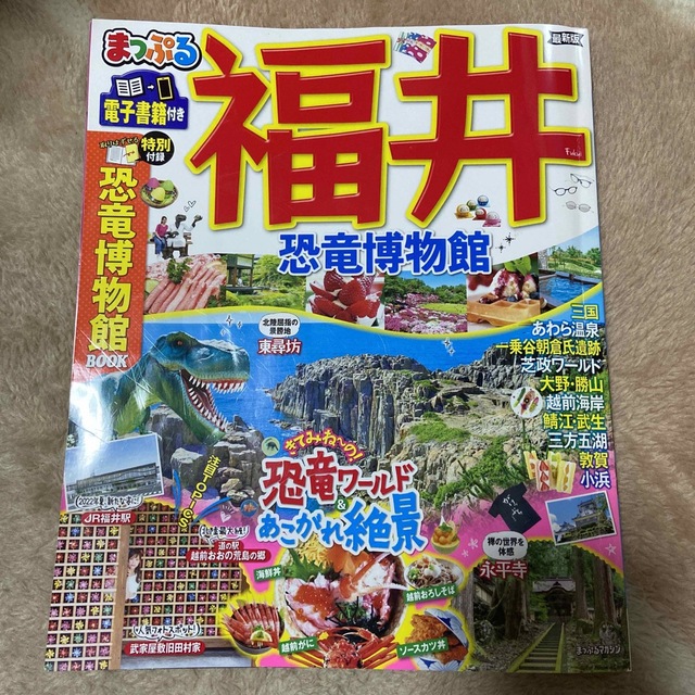 旺文社(オウブンシャ)のまっぷる福井 恐竜博物館 エンタメ/ホビーの雑誌(趣味/スポーツ)の商品写真