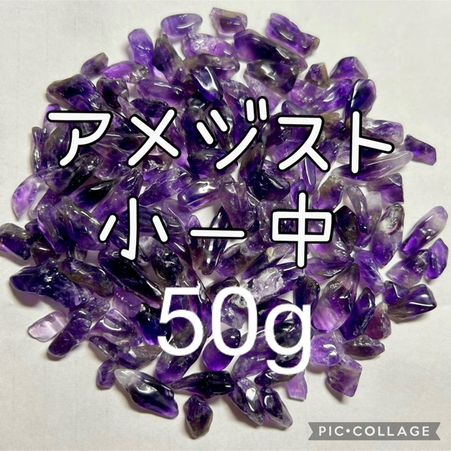 アメジストさざれ小粒〜中粒50g エンタメ/ホビーの美術品/アンティーク(その他)の商品写真