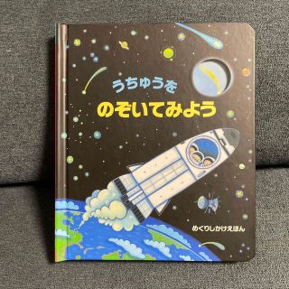 【めくり絵本】うちゅうをのぞいてみよう(絵本/児童書)