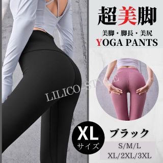 ❤︎残りわずか！❤︎ヨガウェア ヨガパンツ ヨガレギンス　ブラック　黒　XL(スキニーパンツ)