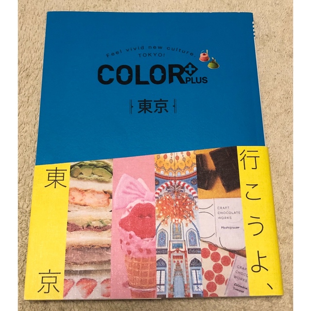 旺文社(オウブンシャ)の東京　COLOR +  ガイドブック　カラープラス エンタメ/ホビーの本(地図/旅行ガイド)の商品写真