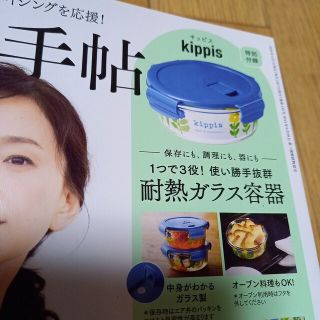 大人のおしゃれ手帖5月号付録 kippis耐熱ガラス容器(容器)