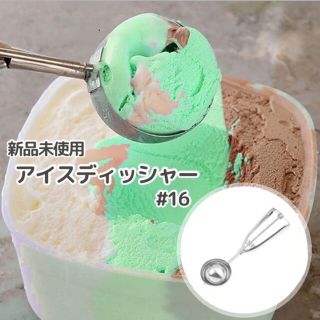 【新品未使用】アイスクリームディッシャー  アイスディッシャー #16 1本(調理道具/製菓道具)