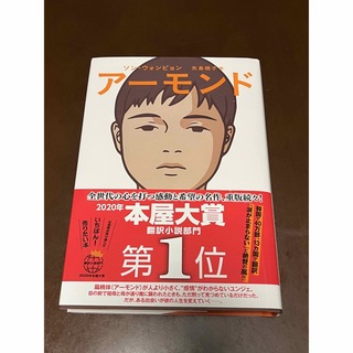 アーモンド　ソンウォンピョン(文学/小説)