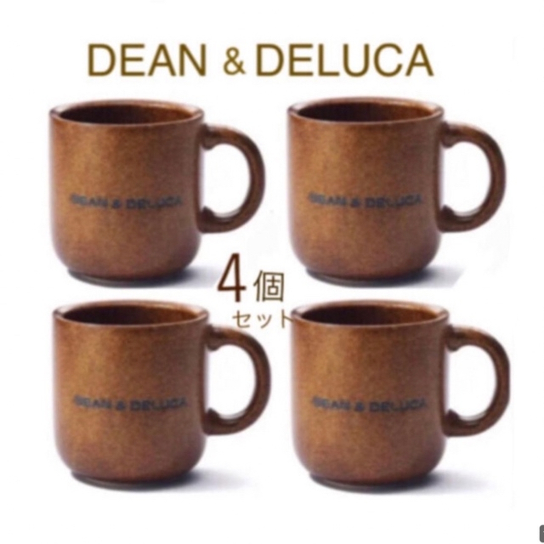 店舗限定新品 DEAN&DELUCA 限定 コーヒーマグカップ(ハニーブラウン) 4個