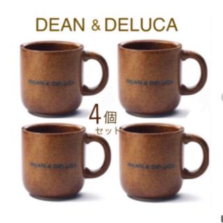 ディーンアンドデルーカ(DEAN & DELUCA)の新品 DEAN&DELUCA 限定 コーヒーマグカップ(ハニーブラウン) 4個 (グラス/カップ)