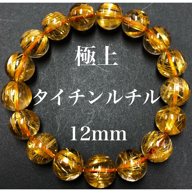 極上10Aタイチンルチル13mmブレスレット 透明度、金針最強 大特価+
