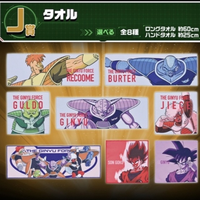 ドラゴンボール - タオル6種 ドラゴンボール ギニュー特戦隊 リクーム