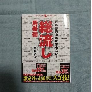 万馬券的中が止まらない！総流し馬券術(趣味/スポーツ/実用)