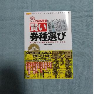 プロ馬券師たちから学ぶ賢い券種選び 買い方のコツを掴めば回収率は大きく上がる！(趣味/スポーツ/実用)