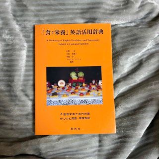 栄養士　英語　教科書(資格/検定)