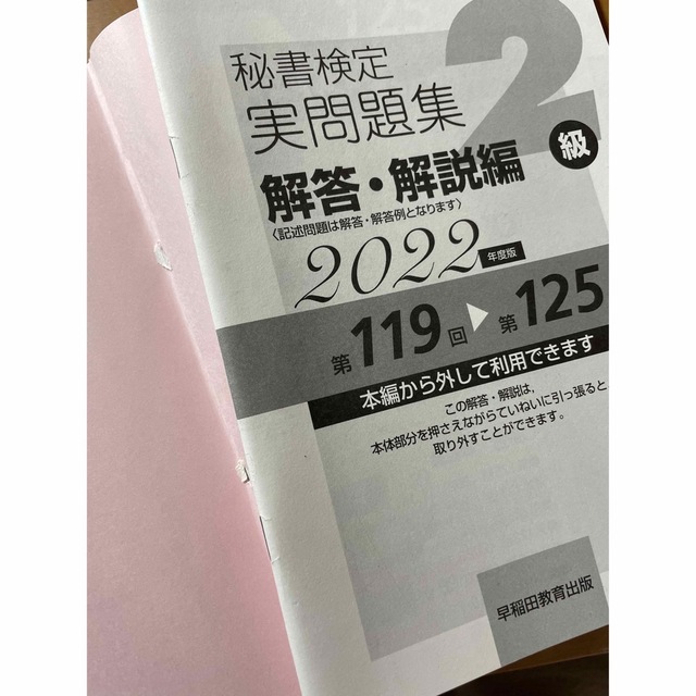 秘書検定実問題集2級 2022年度版 エンタメ/ホビーの本(資格/検定)の商品写真