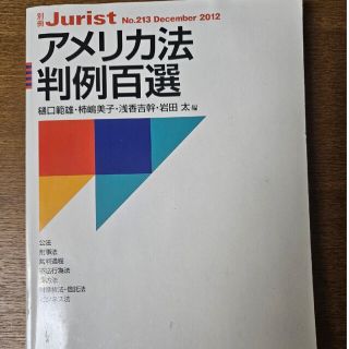 アメリカ法判例百選(語学/参考書)