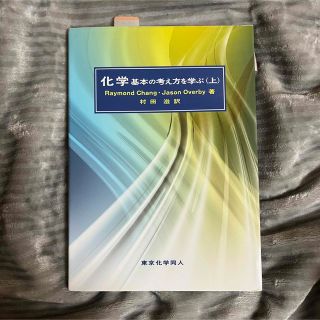 化学　基本の考え方を学ぶ(科学/技術)