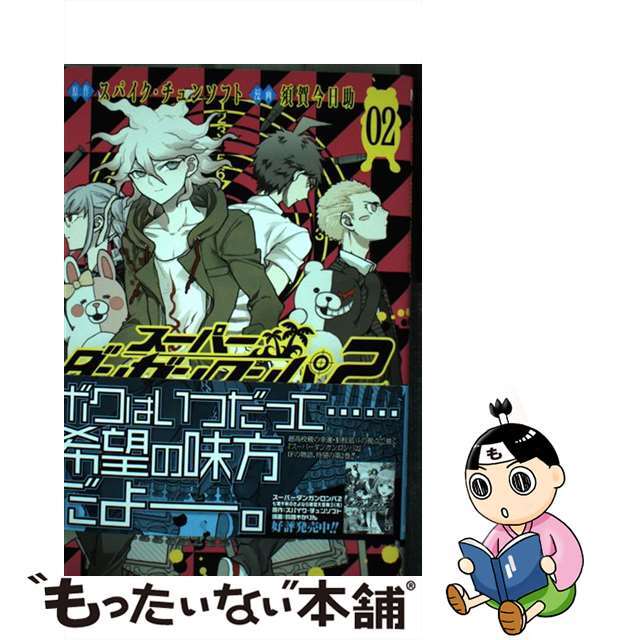 スーパーダンガンロンパ2超高校級の幸運と希望と絶望 01 スーパーダンガンロンパ2超高校級の幸運と希望と絶望 01