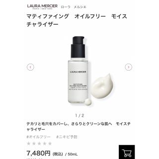 ローラメルシエ(laura mercier)のローラメルシエ マティファイング　オイルフリー　モイスチャライザー　保湿液(保湿ジェル)