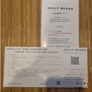 ジェリービーンズ(JELLY BEANS)のアマガサ 株主優待券 ジェリービーンズ 靴 無料(その他)