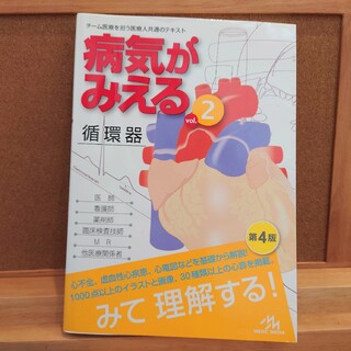 病気がみえる　循環器(語学/参考書)