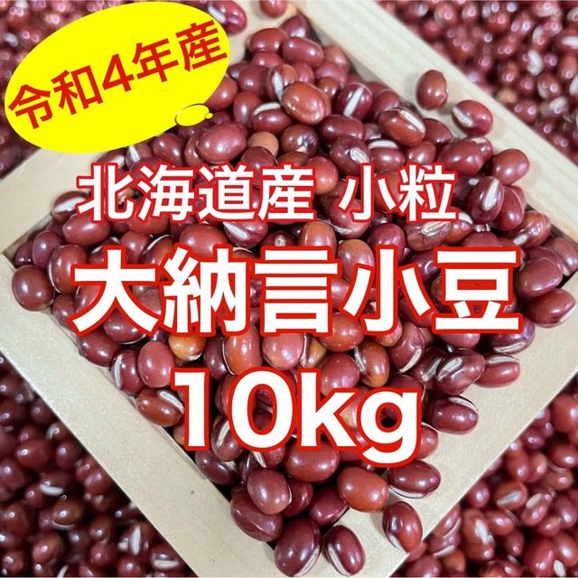 大豆令和4年産 小粒大納言小豆10kg