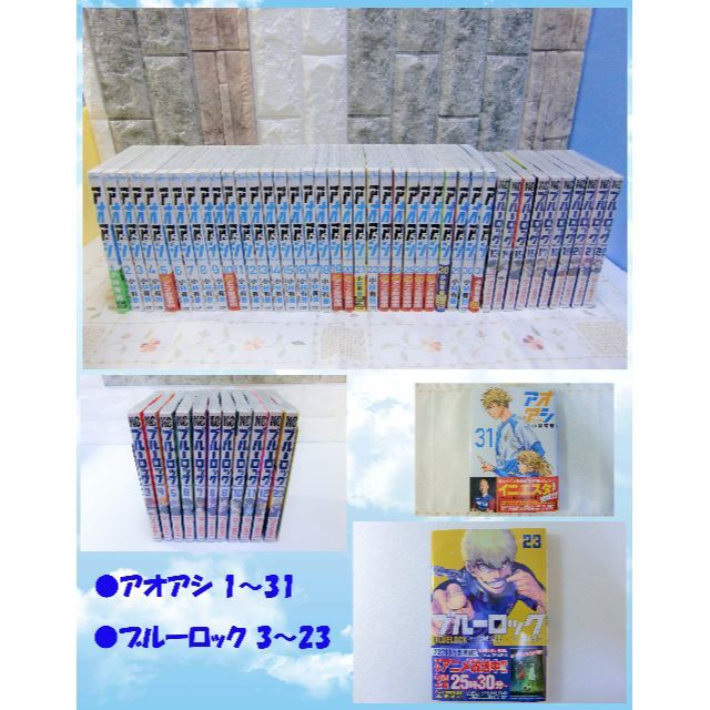 ☆アオアシ1~31巻&ブルーロック3~23巻【全52冊】《39冊新品未使用品