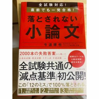 落とされない小論文 全試験対応！直前でも一発合格！(その他)