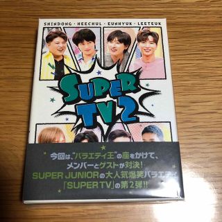 スーパージュニア(SUPER JUNIOR)のSUPER JUNIOR ＊ SUPER TV 2 (初回生産限定盤)(K-POP/アジア)