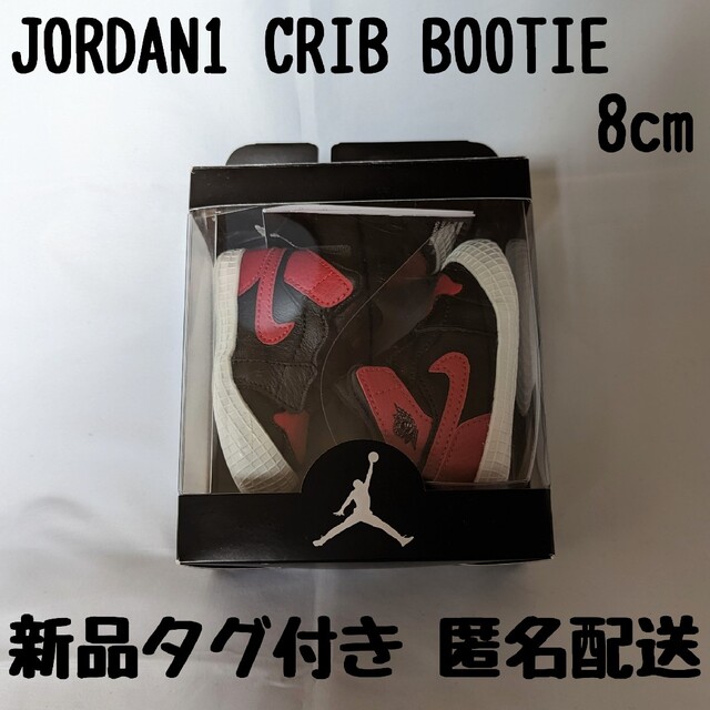 Jordan Brand（NIKE）(ジョーダン)の【新品タグ付き、匿名配送】JORDAN1 CRIB BOOTIE  8cm キッズ/ベビー/マタニティのベビー靴/シューズ(~14cm)(スニーカー)の商品写真