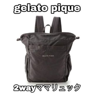 ジェラートピケ(gelato pique)の★未開封★ ジェラートピケ 2wayママリュック　チャコールグレー　ジェラピケ(リュック/バックパック)