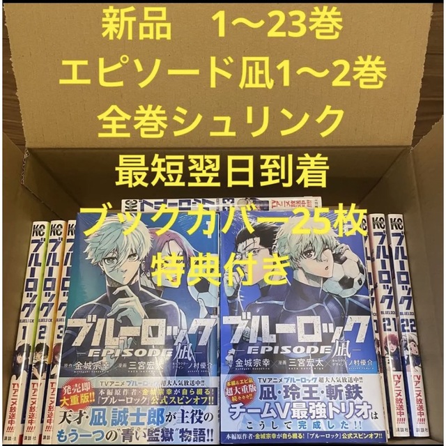 ブルーロック 漫画全巻セット 1〜23巻 エピソード凪1〜2巻 ブックカバー 超ポイントアップ祭 64.0%OFF 