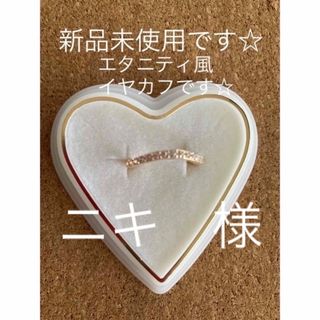 おしゃれエレガント合わせやすいイヤーカフアクセサリー　セレブ　可愛いです！(イヤーカフ)