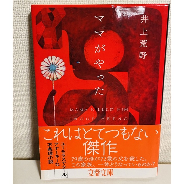 コンビニ人間　ママがやった　にょっ記　謎005 4冊セット エンタメ/ホビーの本(その他)の商品写真