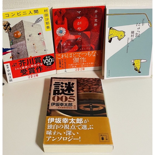 コンビニ人間　ママがやった　にょっ記　謎005 4冊セット エンタメ/ホビーの本(その他)の商品写真