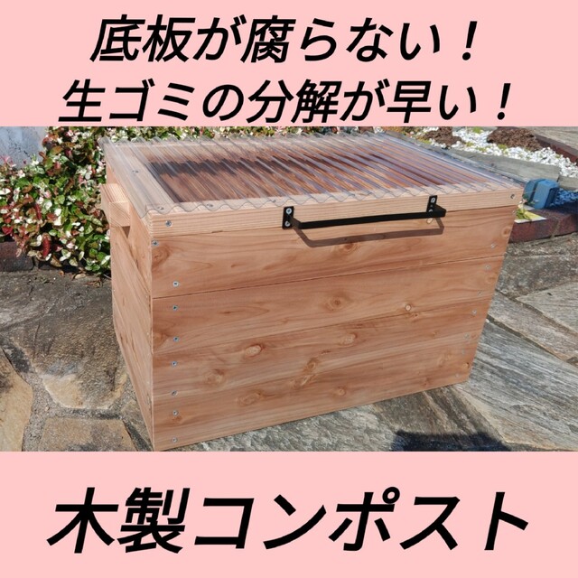 木製コンポスト