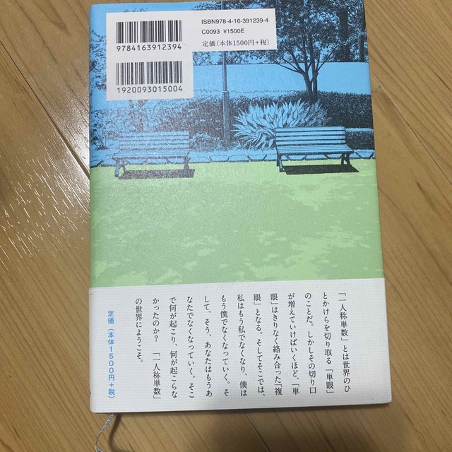 文藝春秋(ブンゲイシュンジュウ)の一人称単数/村上春樹 エンタメ/ホビーの本(その他)の商品写真