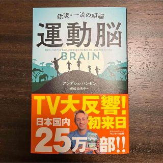 サンマークシュッパン(サンマーク出版)の運動脳 新版・一流の頭脳(その他)