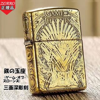 ZORRO正規品-鉄の玉座-ゲームオブスローンズ-オイルライター-真鍮オリジナル(金属工芸)