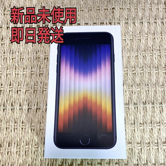 iPhone新品未使用 iPhone SE3 64GB Midnight黒