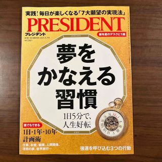 PRESIDENT (プレジデント) 2023年 5/5号(ビジネス/経済/投資)