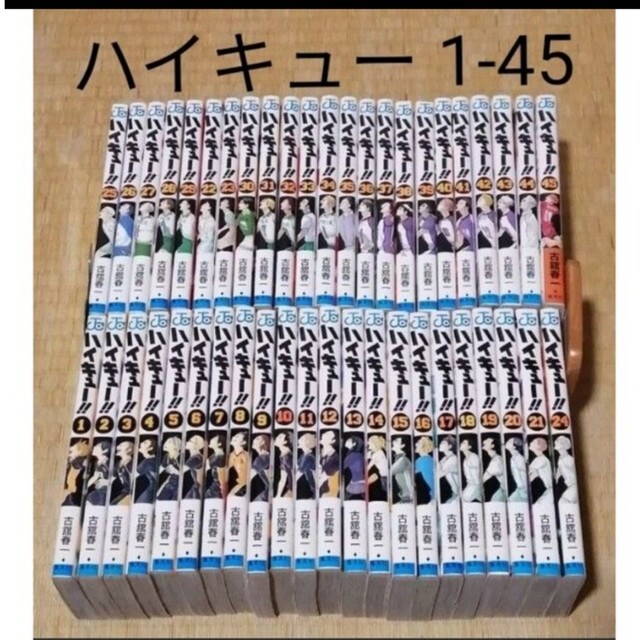 ハイキュー 1-45 全巻セット 古舘春一 【公式ショップ】 9344円 www