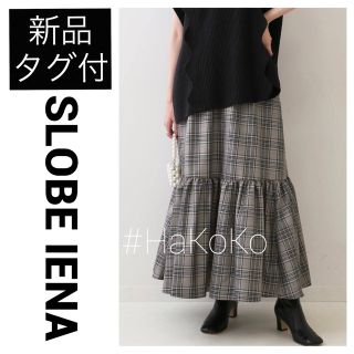 スローブイエナ(SLOBE IENA)の新品タグ付　SLOBE IENA チェックシャンタンティアードスカート ブラック(ロングスカート)